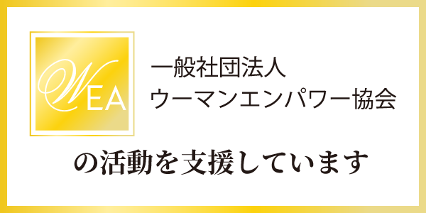 一般社団法人ウーマンエンパワー協会の活動を支援しています