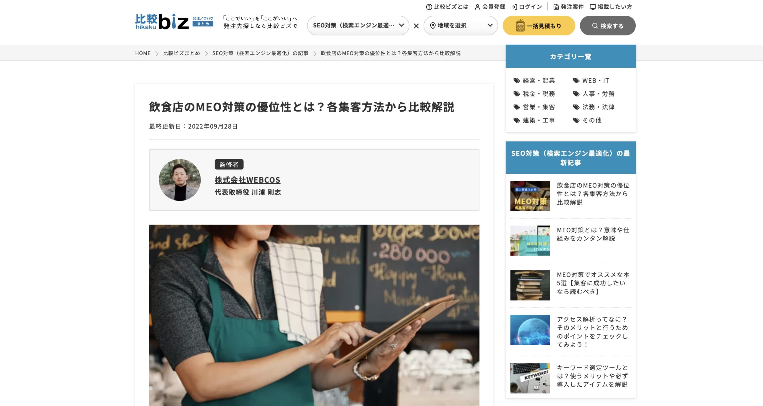 比較ビズの飲食店向けSEO対策カテゴリ内で「MEO」に関する記事監修を致しました