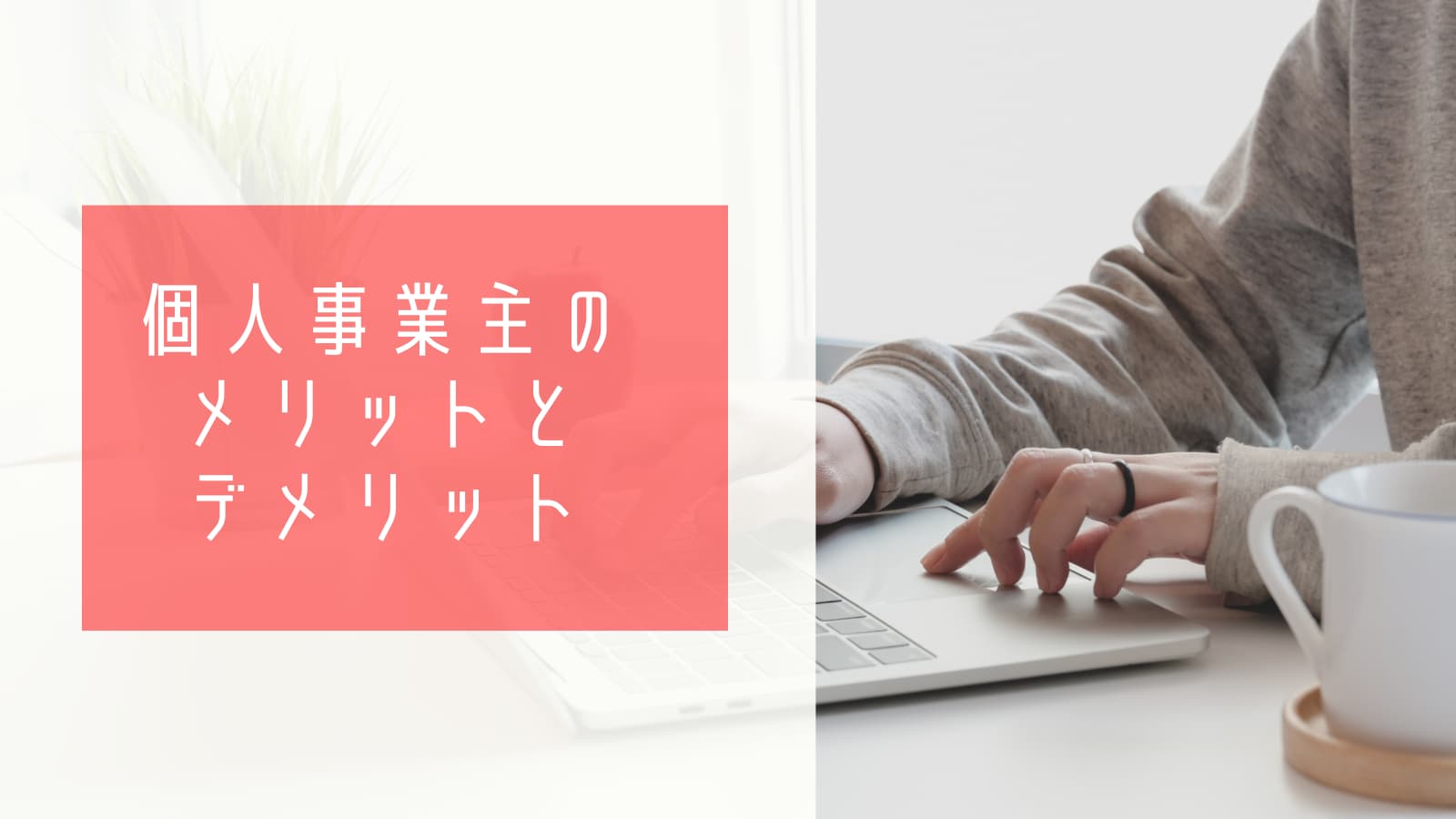 個人事業主の メリットと デメリット